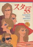 スター55