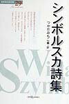 シンボルスカ詩集