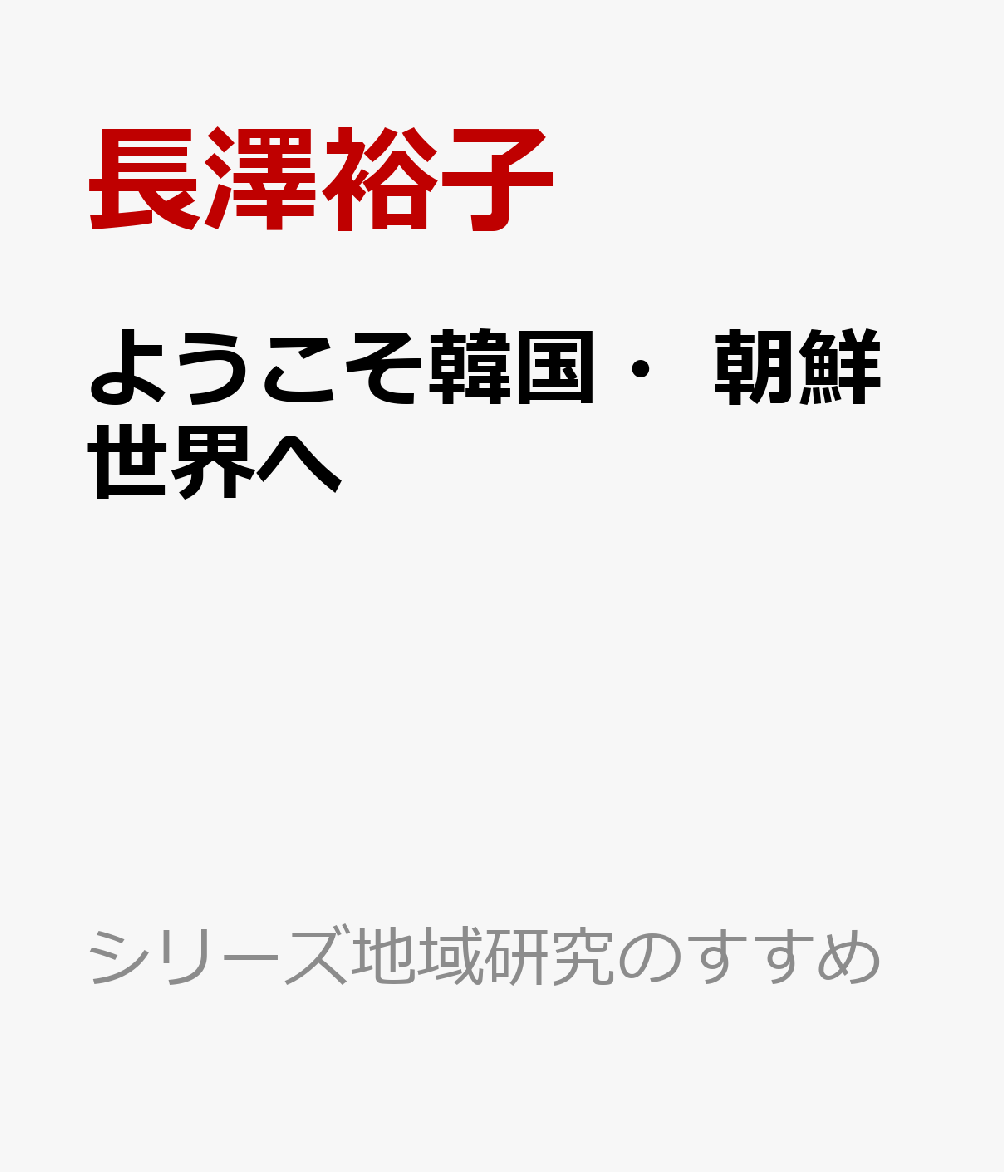 ようこそ韓国・朝鮮世界へ