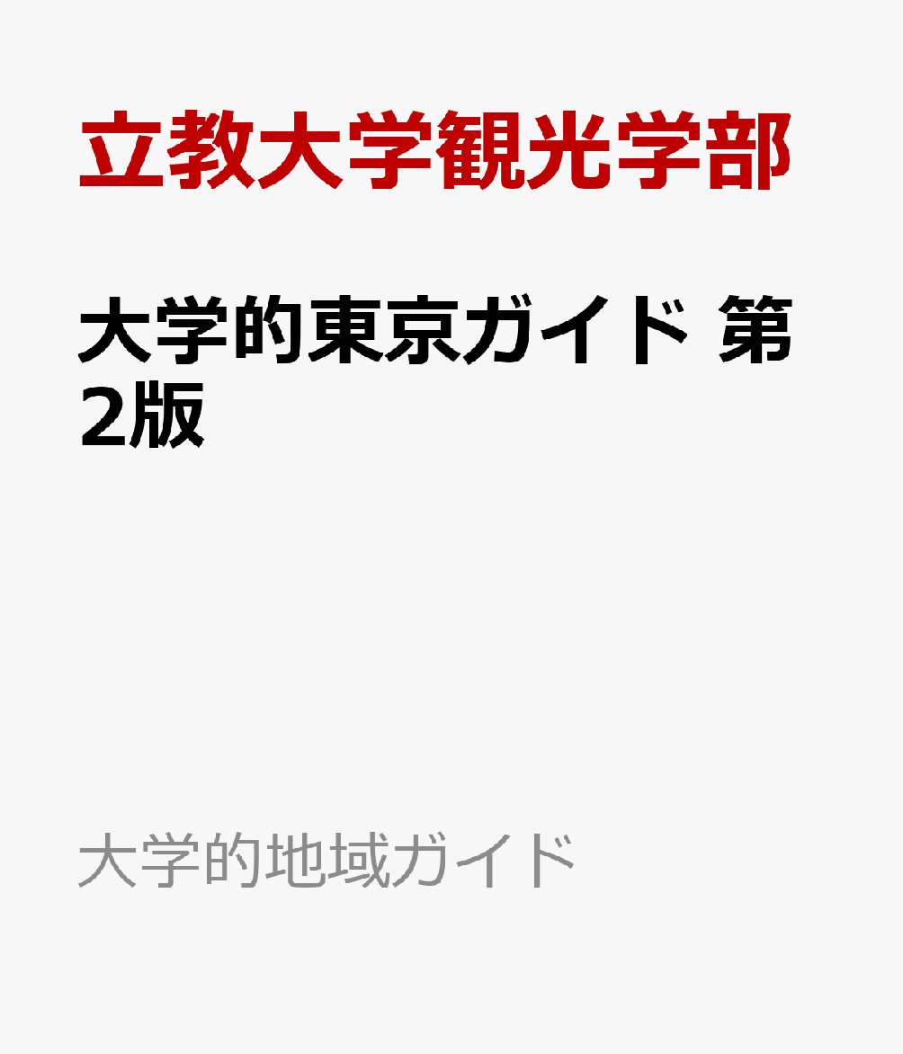 大学的東京ガイド　第2版