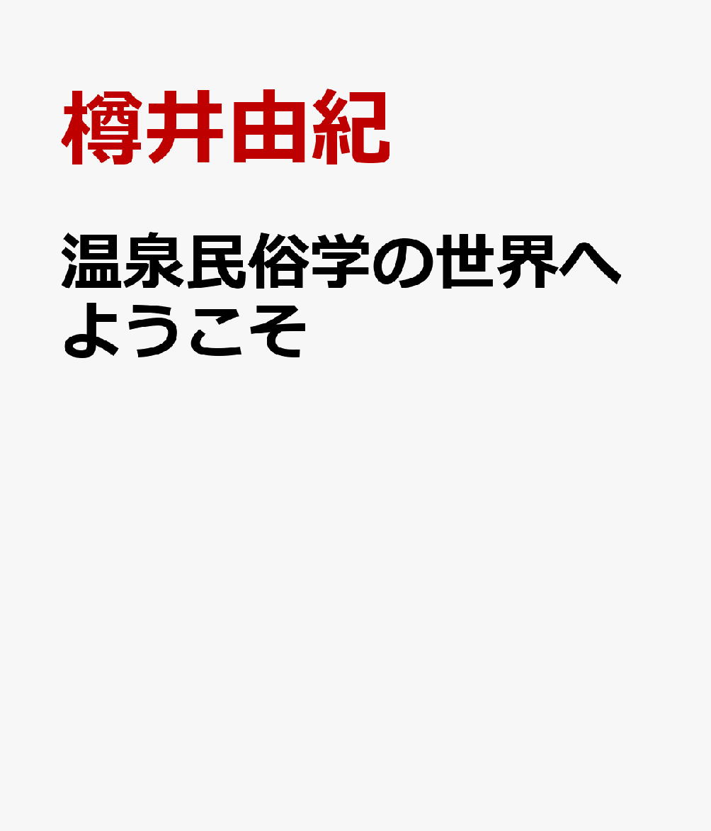 温泉民俗学の世界へようこそ