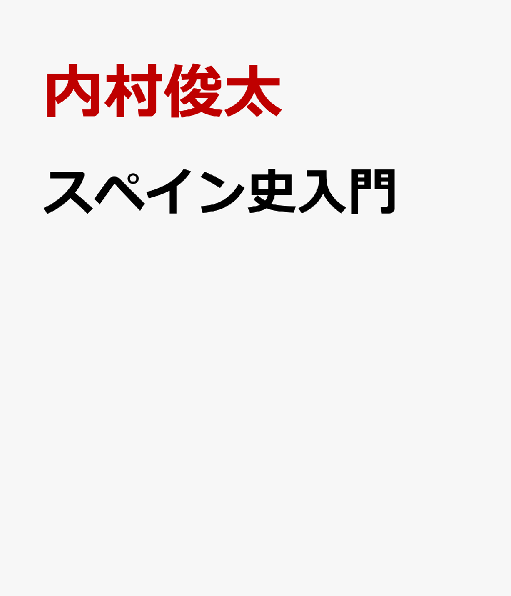 スペイン史入門