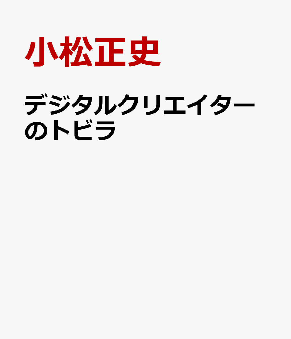 デジタルクリエイターのトビラ