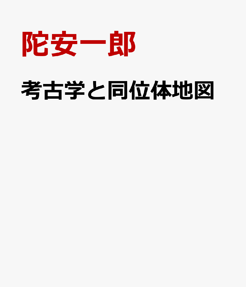 考古学と同位体地図