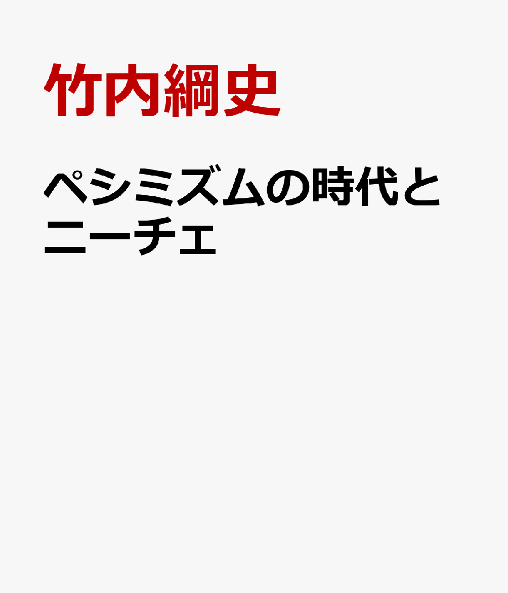 ペシミズムの時代とニーチェ