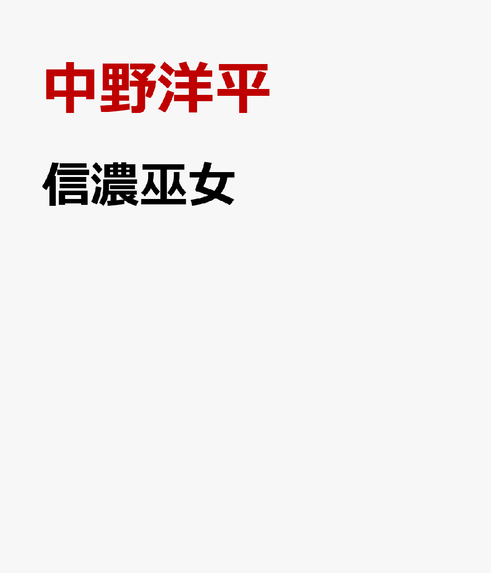 信濃巫女
