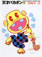 天才バカボン（15）