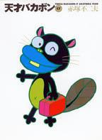 天才バカボン（17）