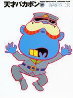 天才バカボン（19）