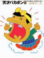 天才バカボン（21）