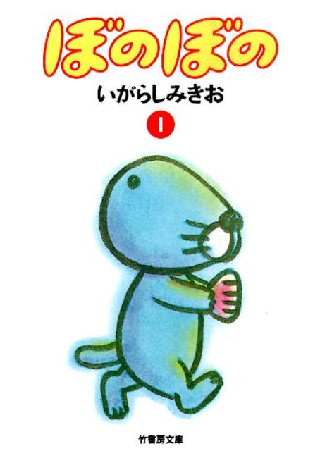 ぼのぼの（1）