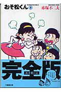 おそ松くん（3）