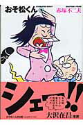 おそ松くん（7）