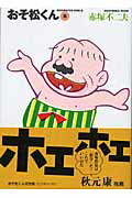 おそ松くん（8）