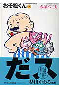 おそ松くん（9）