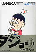 おそ松くん（10）