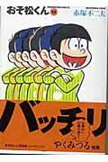 おそ松くん（12）
