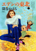 エデンの東北（7）