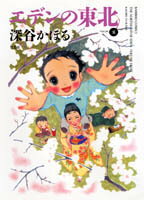 エデンの東北（8）