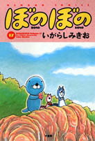 ぼのぼの（17）