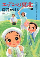 エデンの東北（9）