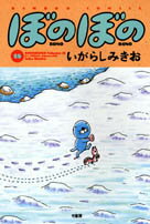 ぼのぼの（18）