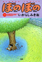 ぼのぼの（19）