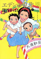 エデンの東北（10）