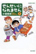 せんせいになれません（1）