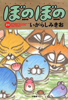 ぼのぼの（20）