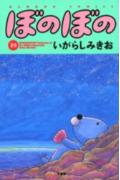 ぼのぼの（21）