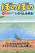 ぼのぼの（24）