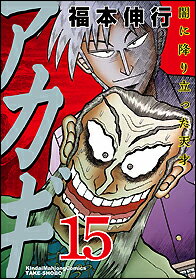 アカギ（15）