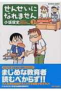 せんせいになれません（3）