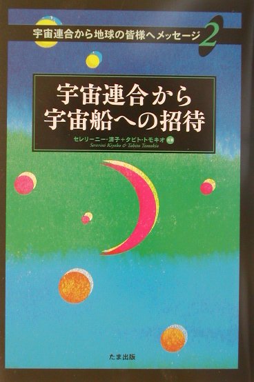 宇宙連合から宇宙船への招待