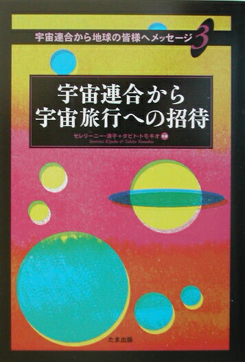 宇宙連合から宇宙旅行への招待