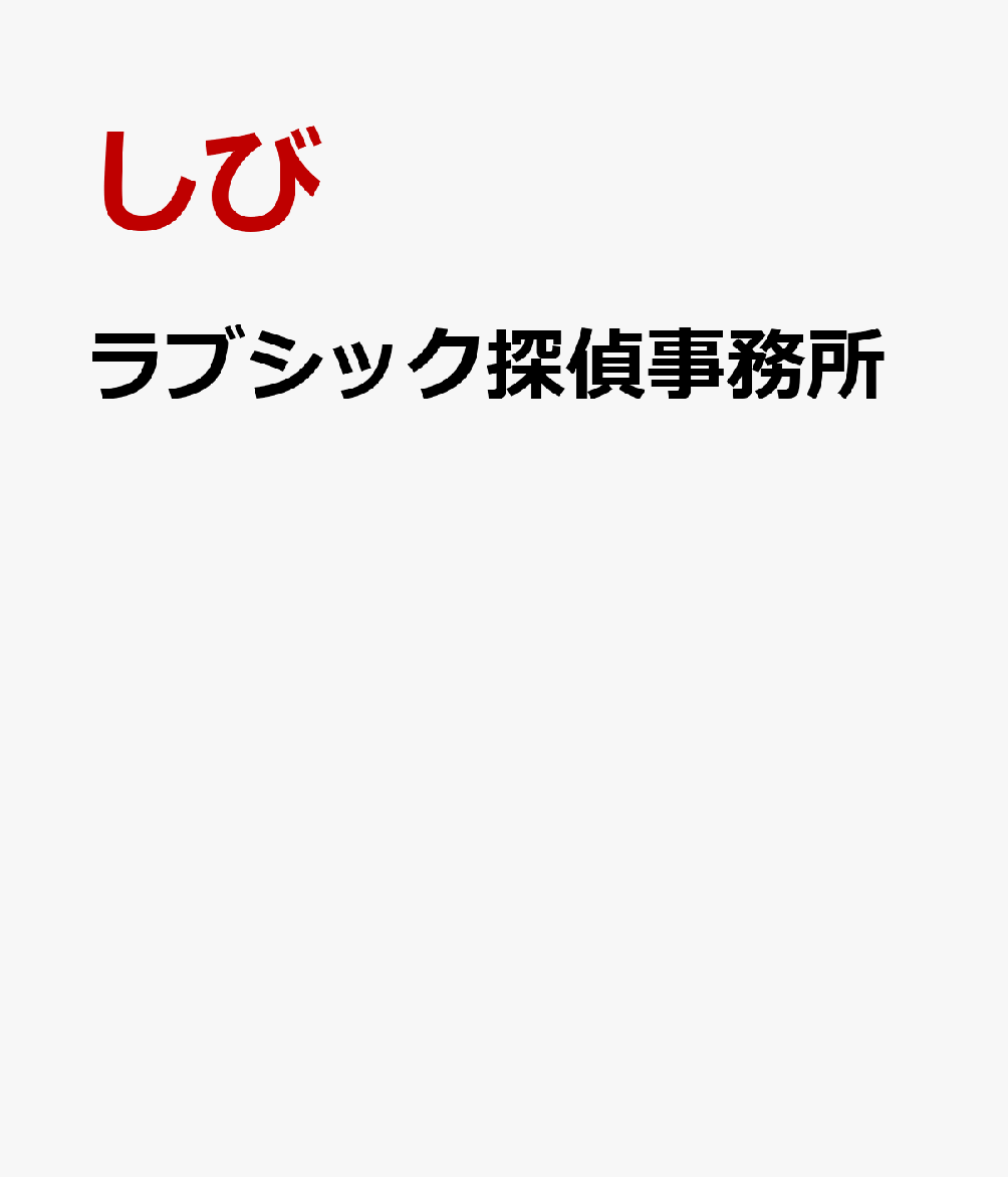 ラブシック探偵事務所
