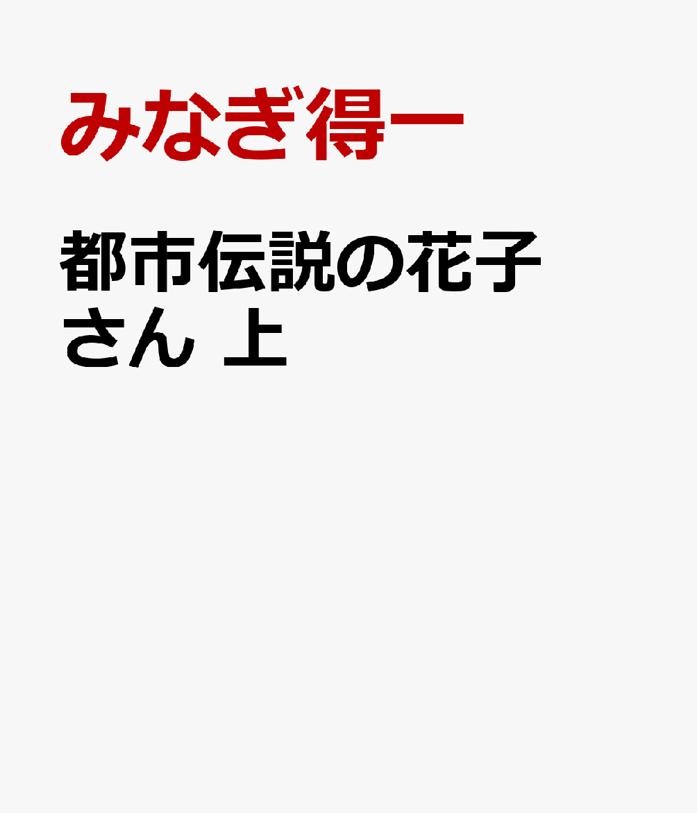 都市伝説の花子さん　上