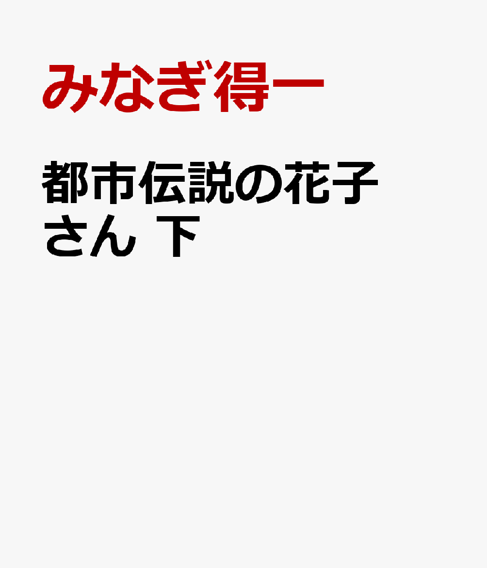 都市伝説の花子さん　下