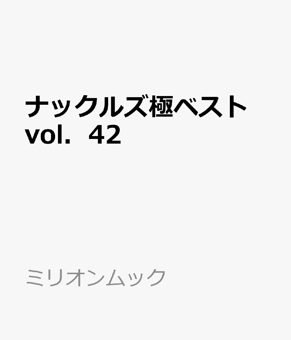 ナックルズ極ベスト　vol．42