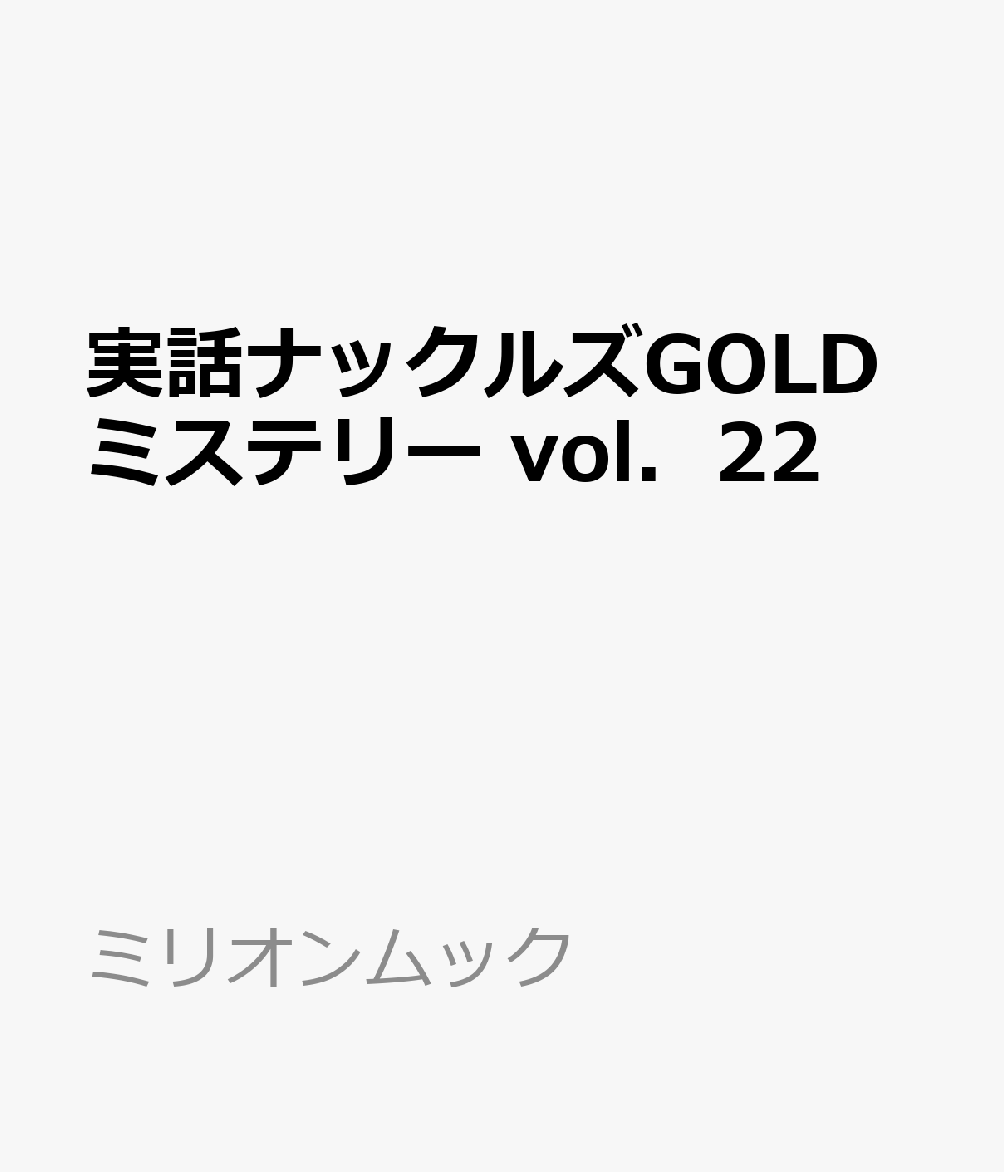 実話ナックルズGOLDミステリー　vol．22