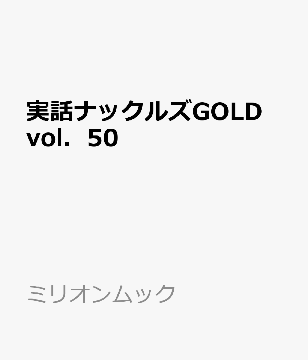 実話ナックルズGOLD　vol．50
