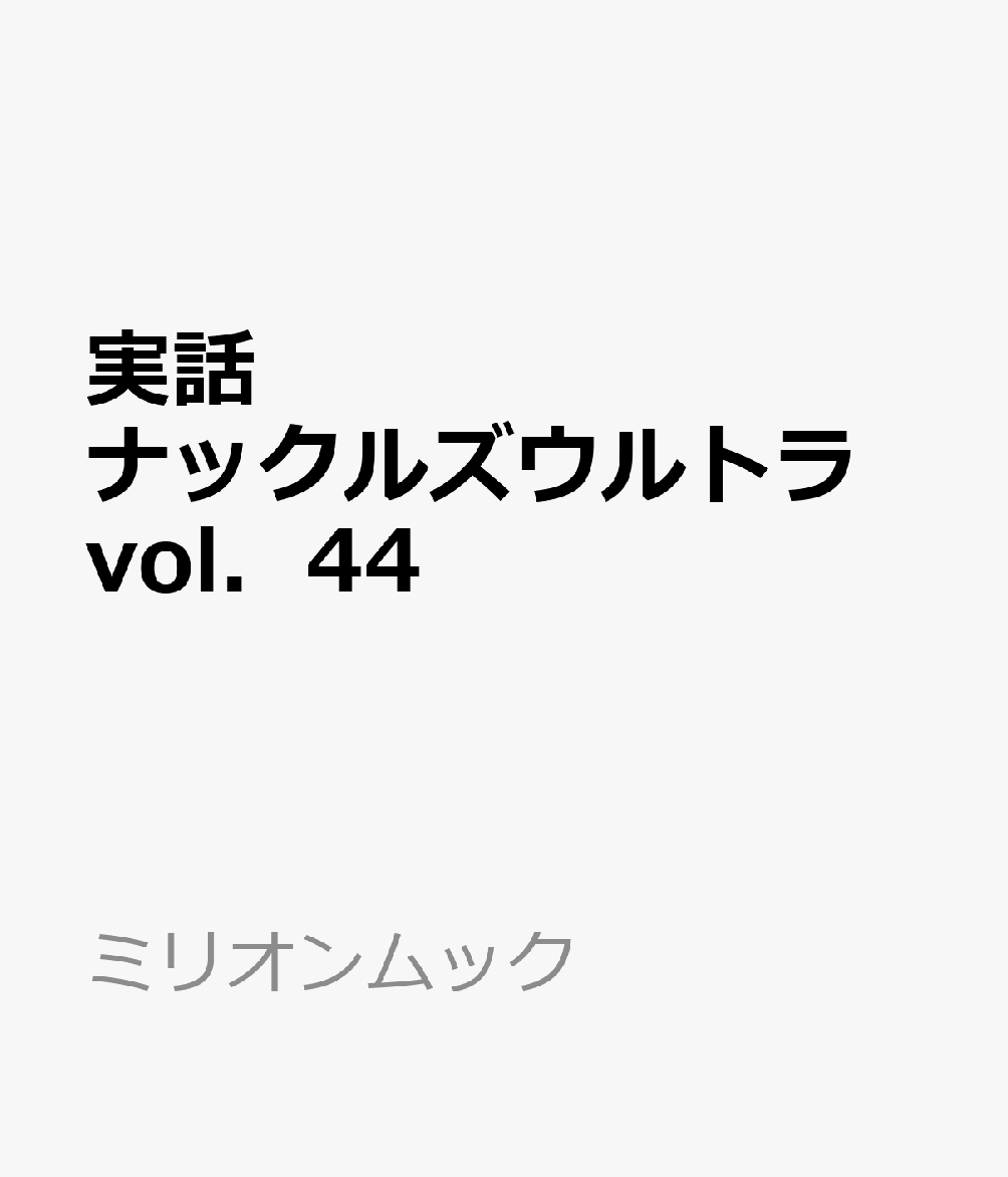 実話ナックルズウルトラ　vol．44