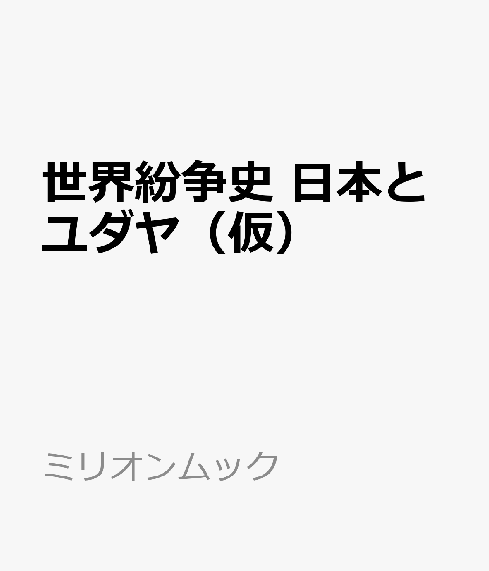 世界紛争史　日本とユダヤ（仮）