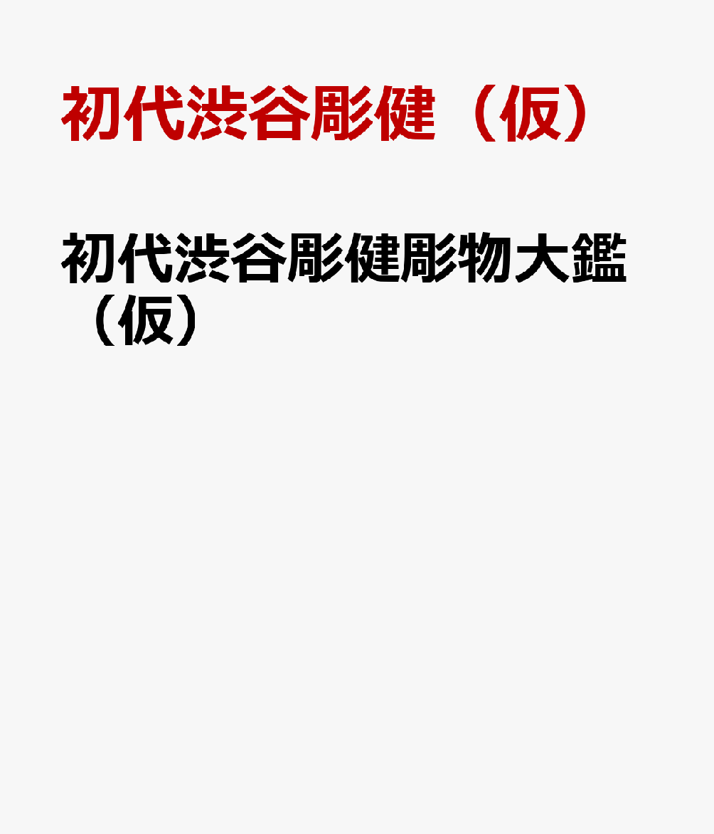 渋谷彫健文身作品集