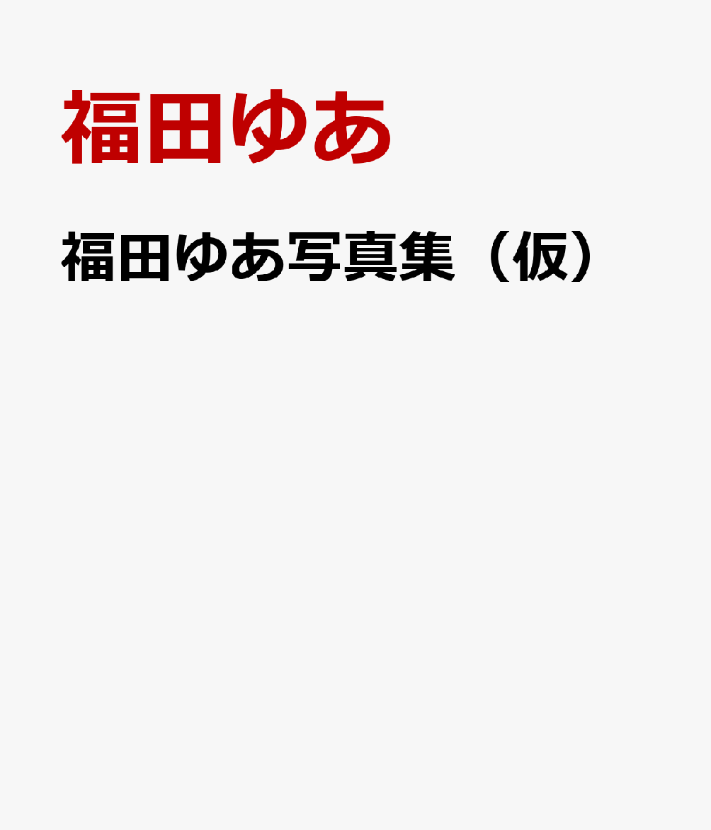 忘れ方を知らない