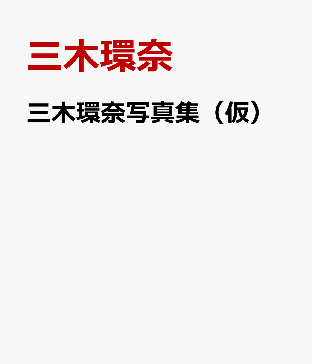 エッチ、愛、Jカップ！（仮）