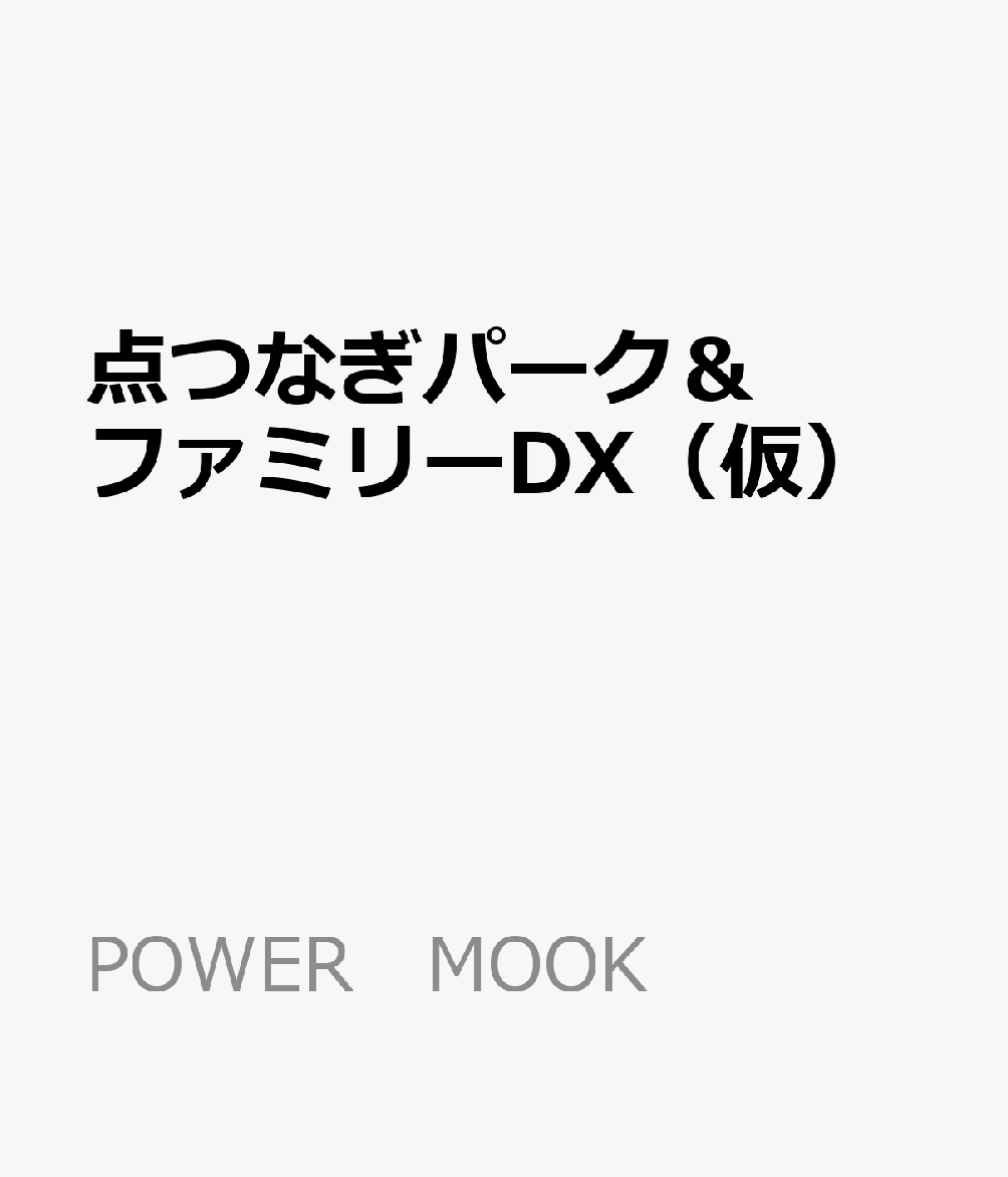 点つなぎパーク＆ファミリーDX（仮）