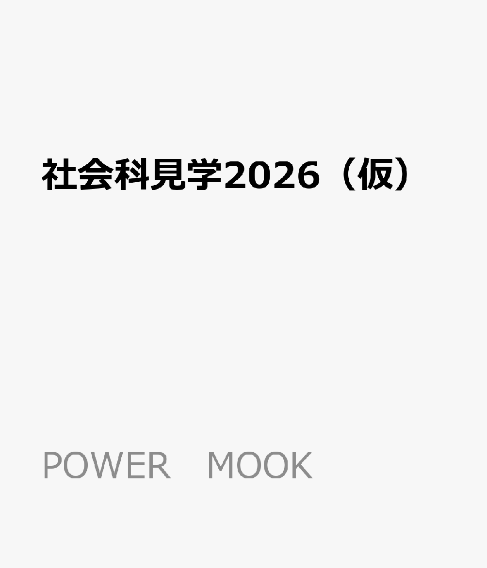 社会科見学2026（仮）