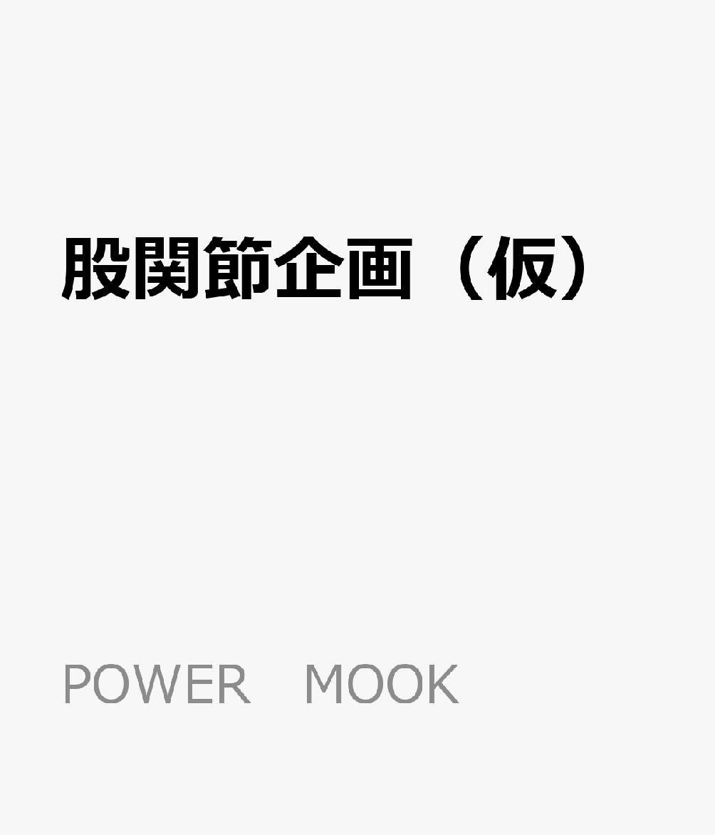 股関節企画（仮）